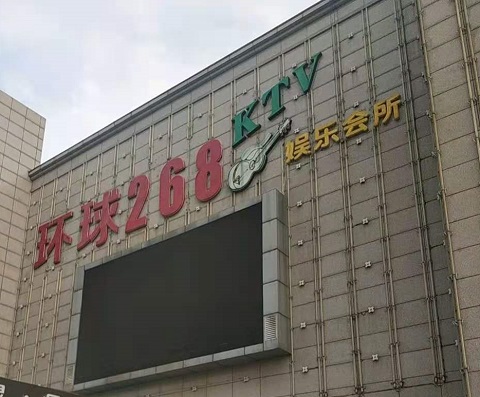 河池环球268KTV消费价格点评