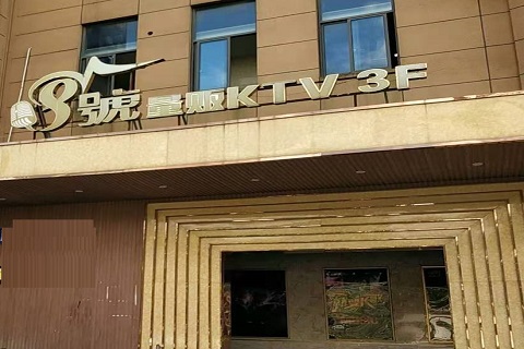 河池八号公馆KTV消费价格