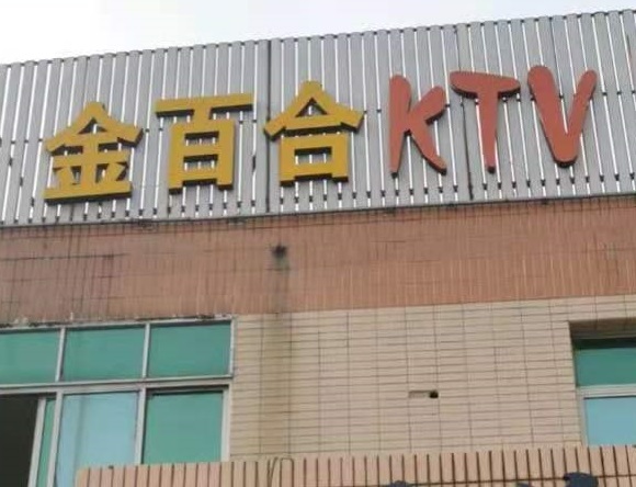 河池金百合KTV消费价格点评