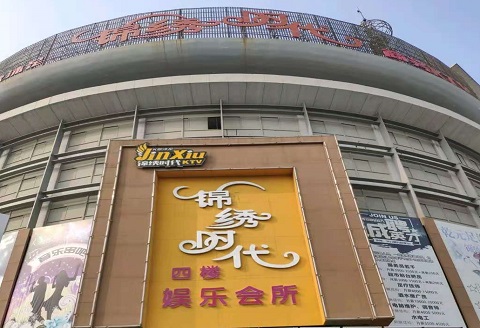 河池锦绣时代KTV消费价格点评