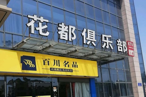 河池花都娱乐KTV消费价格点评