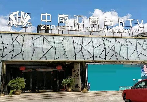 河池中南汇KTV消费价格