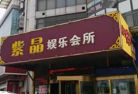 河池紫晶娱乐KTV消费价格