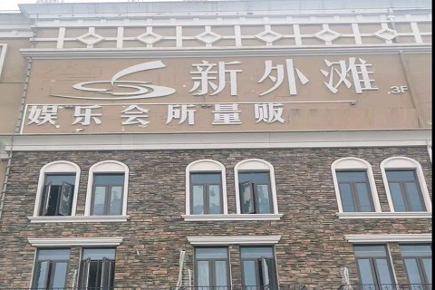 河池新外滩KTV 消费价格点评