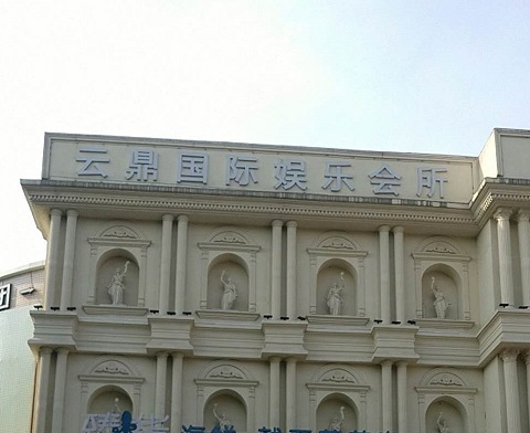 河池云鼎国际KTV消费价格