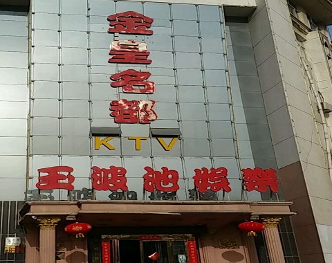 河池金皇名都KTV消费价格
