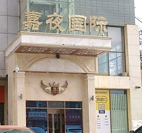 河池嘉夜国际KTV消费价格点评