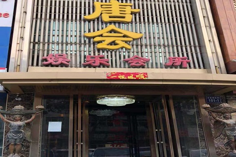 河池唐会KTV消费价格点评
