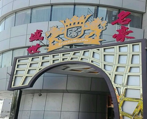 河池盛世名豪KTV消费价格